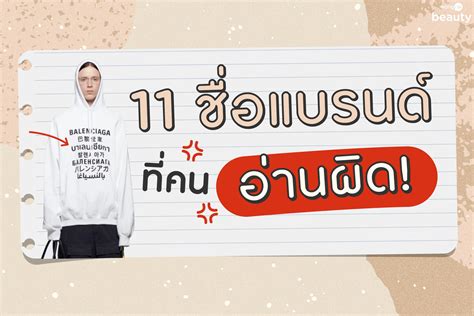 11 ชื่อแบรนด์เนมดัง ที่คนชอบอ่านผิด.